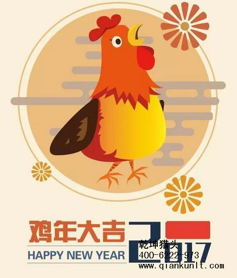 乾坤獵頭代表獵頭行業(yè)全體人員祝愿所有的人春節(jié)快樂、雞年大吉！